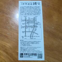(値下げ‼️)【非売品‼️】世界遺産縄文·京都文化博物館·割引引換券‼️の画像