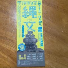 (値下げ‼️)【非売品‼️】世界遺産縄文·京都文化博物館·割引引換券‼️の画像