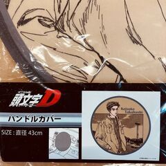 頭文字D ハンドルカバー（直径43cm）の画像