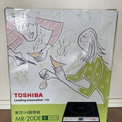 東芝 TOSHIBA 卓上IH調理器 MR-20DEの画像