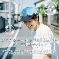 【新品未使用】キャップ 冷却帽子パッド　1980円の画像