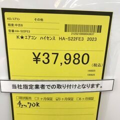 【ジャングルジャングル岩出店】【B16】エアコン ハイセンス HA-S22FE3 2023年製 ※基本取付料金込※ ★3ヶ月保証★ 中古エアコン 和歌山 岩出市 紀の川市 海南市の画像
