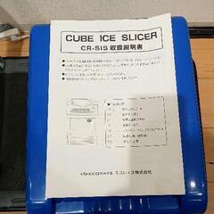 0824-080 CUBE ICE SLICER CR-SISかき氷機の画像