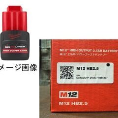新品未開封品 ミルウォーキー M12 2.5Ah パワーブーストバッテリー M12 HB2.5 JP リチウムイオン電池 電動工具 札幌市 新道東店の画像