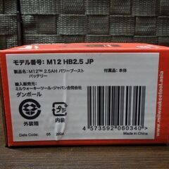 新品未開封品 ミルウォーキー M12 2.5Ah パワーブーストバッテリー M12 HB2.5 JP リチウムイオン電池 電動工具 札幌市 新道東店の画像