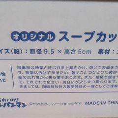 新品　アンパンマン　スープカップの画像