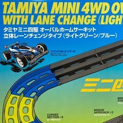 タミヤ　ミニ四駆のサーキットの画像