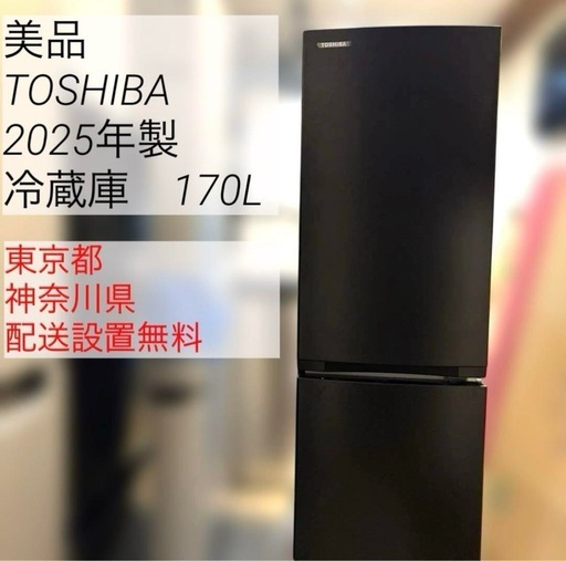 TOSHIBA/美品/2025年製/冷蔵庫/170L/GR-W17BS(KT)