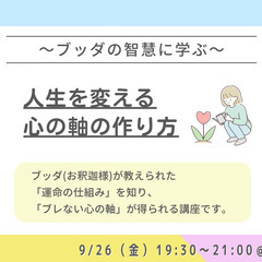 【横浜】あなたの人生を変える「心の軸」の作り方 ～ブッダの…