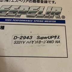 エスペリア ESPELIR アップサス　S331V ハイゼットカーゴの画像