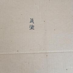 茶道具？風炉用 眞塗 板の画像