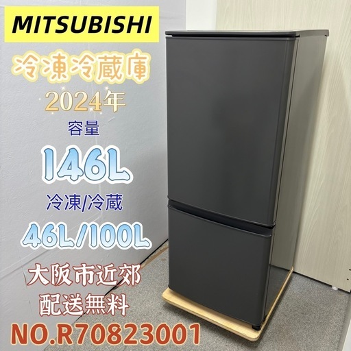 ⭐️MITSUBISHI⭐️ 冷凍冷蔵庫 2024年 146L 大阪市近郊配送無料