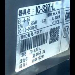 20年製　IC-S37-Lパロマ都市ガス用　の画像