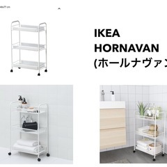 【IKEA】ホールナヴァン　キャスター付きワゴン　中古品　難ありの画像