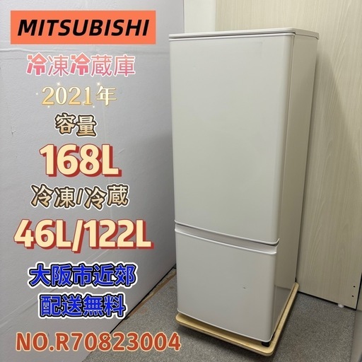 ⭐️MITSUBISHI⭐️ 冷凍冷蔵庫 2021年 168L 大阪市近郊配送無料