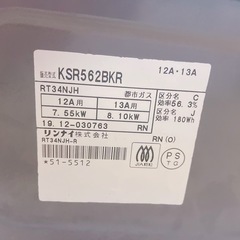 リンナイ ガスコンロ  都市ガス用の画像