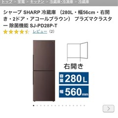 2021年購入　シャープ SHARP 冷蔵庫 （280L・幅56cm・右開き・2ドア・アコールブラウン） プラズマクラスター 除菌機能 SJ-PD28P-Tの画像