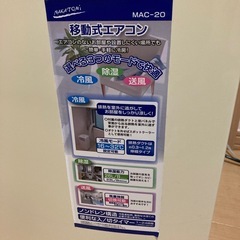 8/25 午後限定 中古品 移動式 エアコン MAC-20の画像