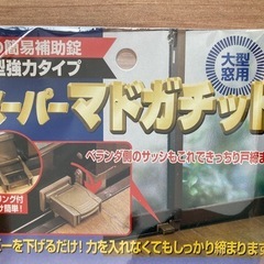 窓の簡易補助錠 スーパーマドガチット2個の画像