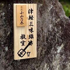 伊豆高原津軽三味線教室の画像
