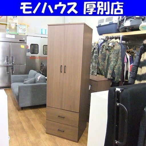 ニトリ ワードローブ マーレ 幅58×奥55×高180 衣類収納 クローゼット タンス 引出し付き 茶系 ブラウン ダークブラウン 札幌市厚別区 厚別店