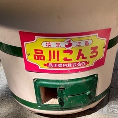 ★★★取引終了しました
！[USED・長期自宅保管品] 品川こんろ 七輪 しちりん アウトドア　BBQの画像