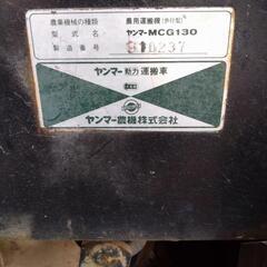ヤンマー　運搬車　油圧ダンプ　MCG130の画像