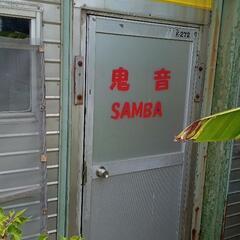 サンバのメンバー募集中
