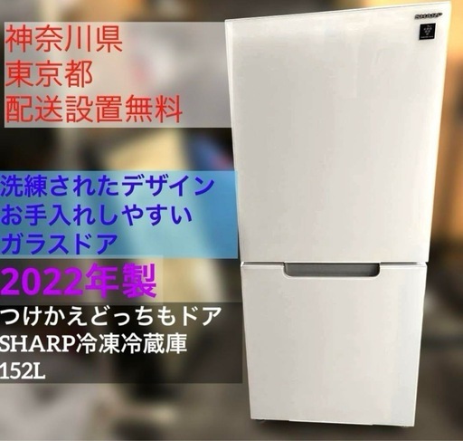 SHARP/冷凍冷蔵庫/152L/2022年製/つけかえどっちもドア