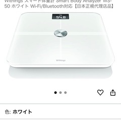 Withings SMART BODY ANALYZER ホワイト WS-50の画像