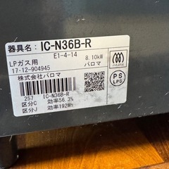 パロマ　LPガスコンロ　17年製　IC-N36B-Rの画像