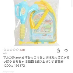 すみっコぐらし　水鉄炮　みずてっぽう　おもちゃ　水遊び子供の画像