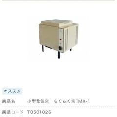 【※緊急※値下げ交渉可能】小型電気窯 らくらく窯TMK-1の画像