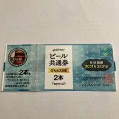 ビール共通券の画像