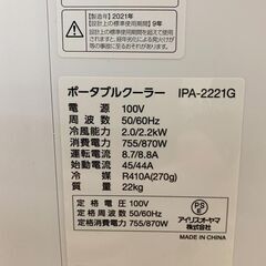 IRIS OHYAMA/アイリスオーヤマ ポータブルクーラー IPA-2221G 2021年製 季節家電 冷風 空調 札幌 東区の画像