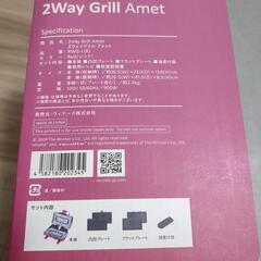 ★未使用★レコルト　2wayグリルアメットの画像