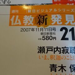 朝日ビジュアルシリーズ「仏教新発見」創刊号～第30号新品　定価計17,100円の画像