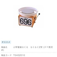 【※緊急※値下げ交渉可能】卓上電動ろくろ らくらく2型 696 コンパクト 陶芸用の画像