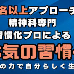 習慣化のプロが習慣にお悩みの方を対象に「本気の習慣化リアルサポー...