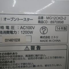 ニトリ オーブントースター 2014年製 MG12CKD-2【モノ市場東浦店】41の画像