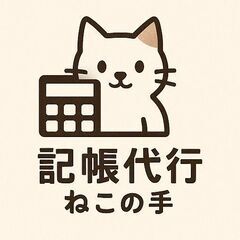 記帳代行・経理業務お任せ下さい【全国対応可能】