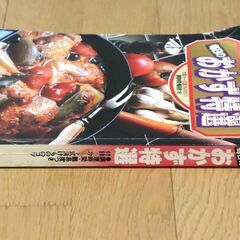 【9月7日　最終処分】　無料　毎日のおかず特選　昭和56年　学研　料理　レシピ　本　中古品の画像
