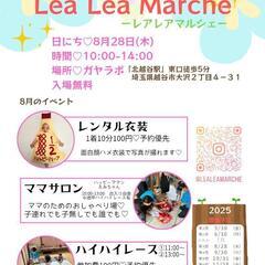 いよいよ明日【北越谷室内マルシェ】レアレアマルシェ♡ママを…