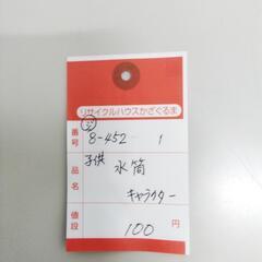 8-452-1　子供　水筒#10368の画像