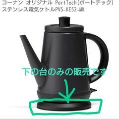 ポートテック　電気ケトルのベースユニット(電源台)の画像