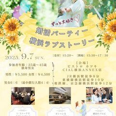 [横浜] マッチング率40%～80%の婚活パーティー 