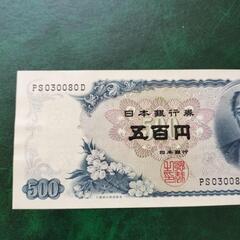 岩倉具視旧紙幣五百円札の画像