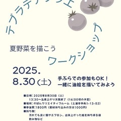 テブラデアブラエ〜夏野菜を描こう〜【油絵創作体験ワークショ…