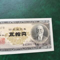 貨幣　50円札 高橋是清　希少の画像
