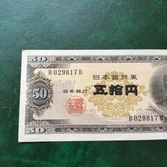 貨幣　50円札 高橋是清　希少の画像